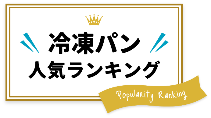 冷凍パン人気ランキング