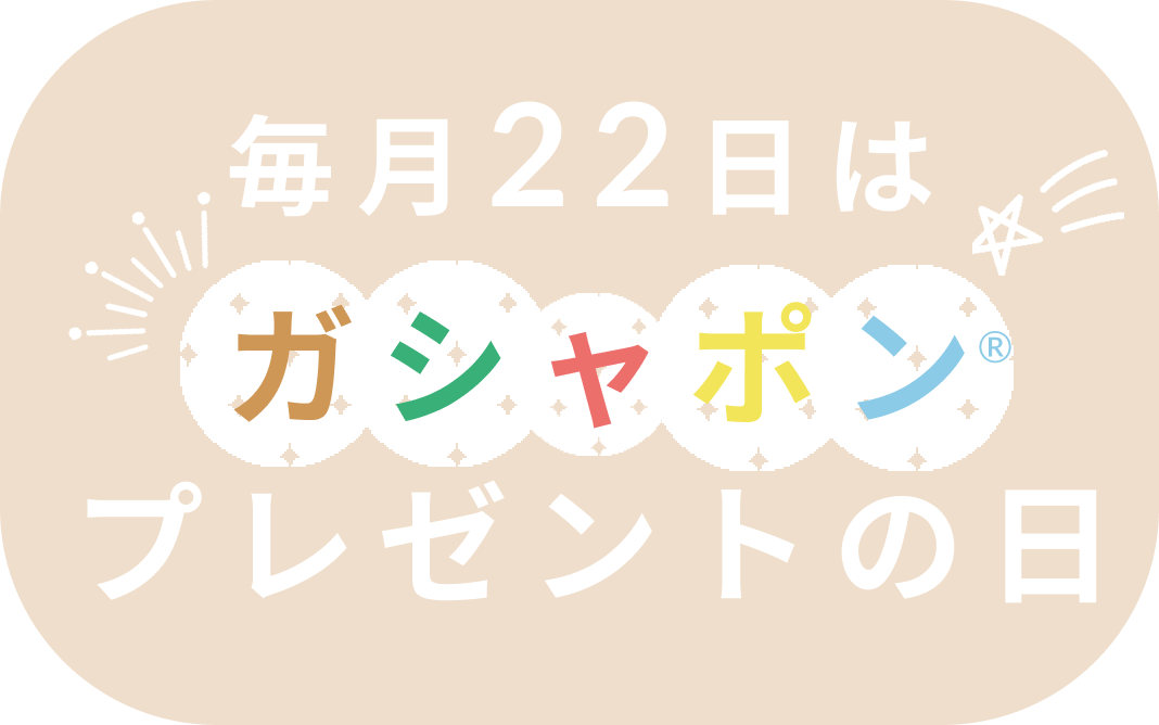 毎月22日はガシャポンプレゼントの日