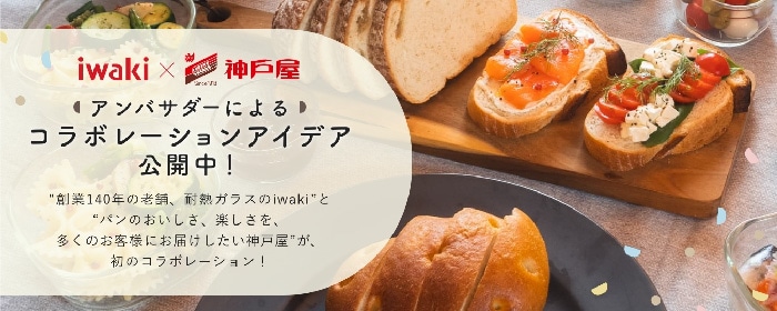 iwaki×神戸屋
