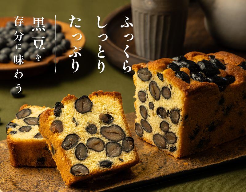 ふっくら、しっとり、たっぷりの黒豆を存分に味わう。大粒丹波黒豆のパウンドケーキ