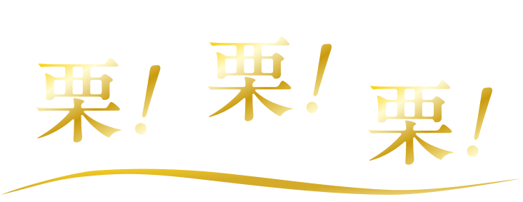 栗栗栗