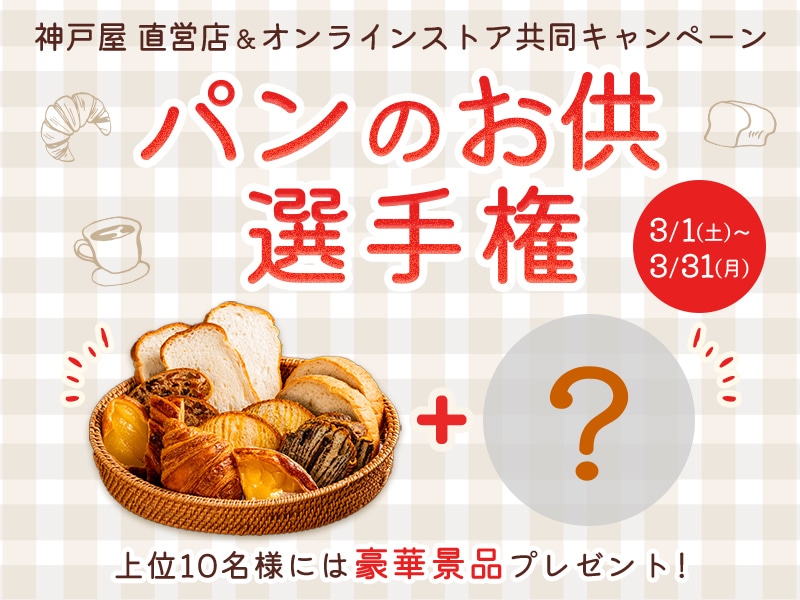 パンのお供選手権