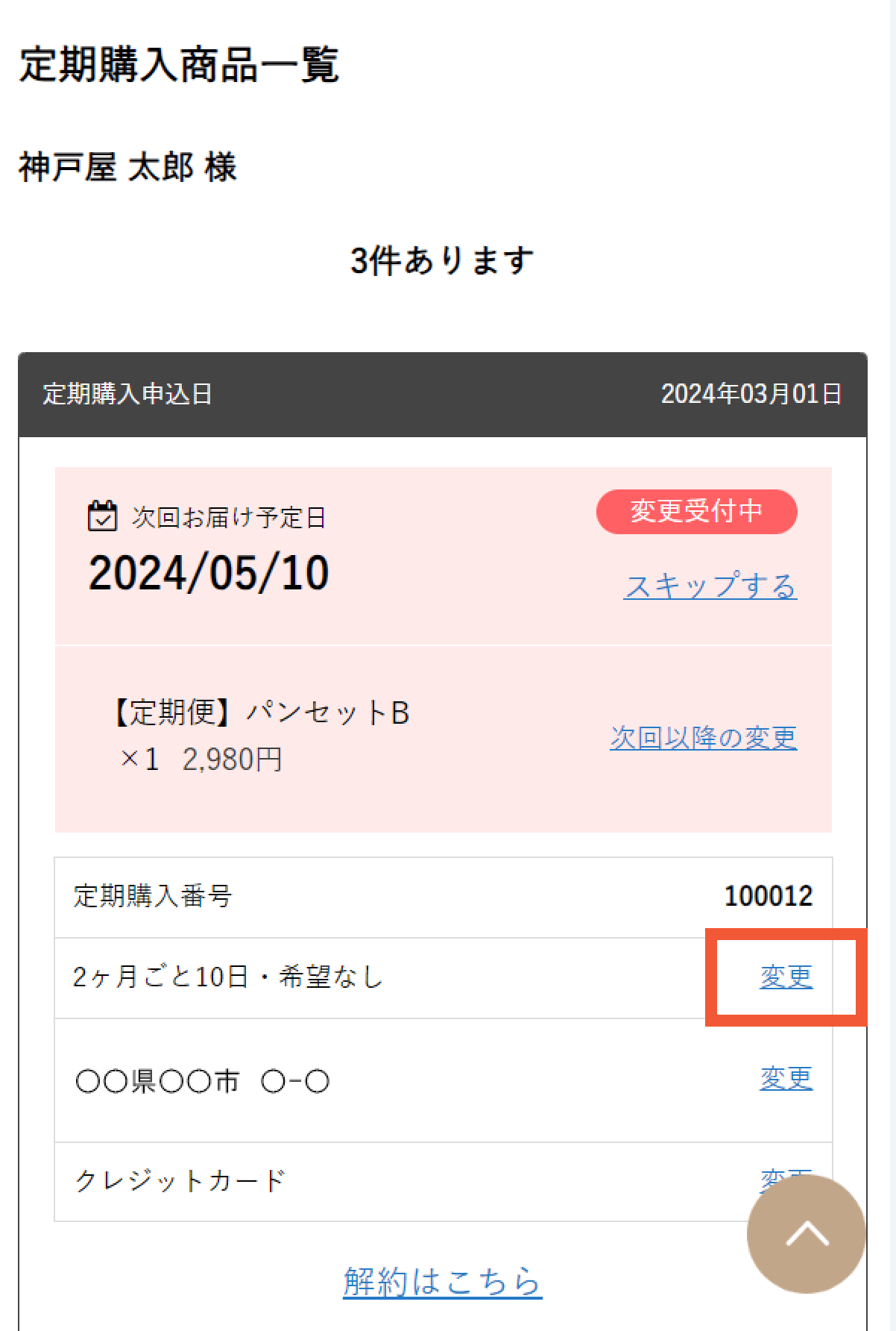 配送間隔の変更方法