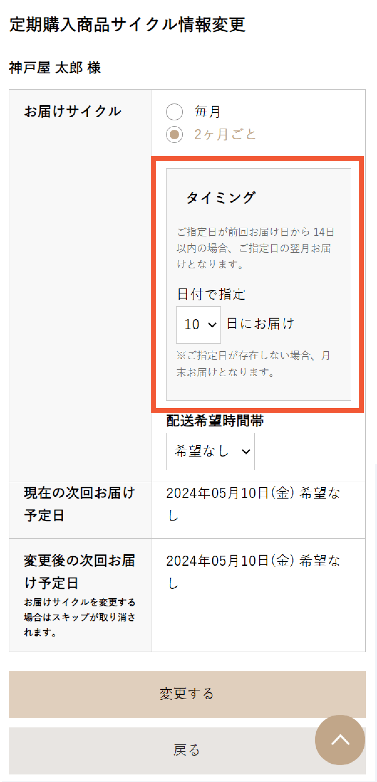 配送間隔の変更方法
