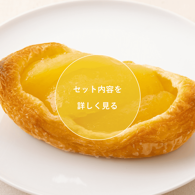 デニッシュセット