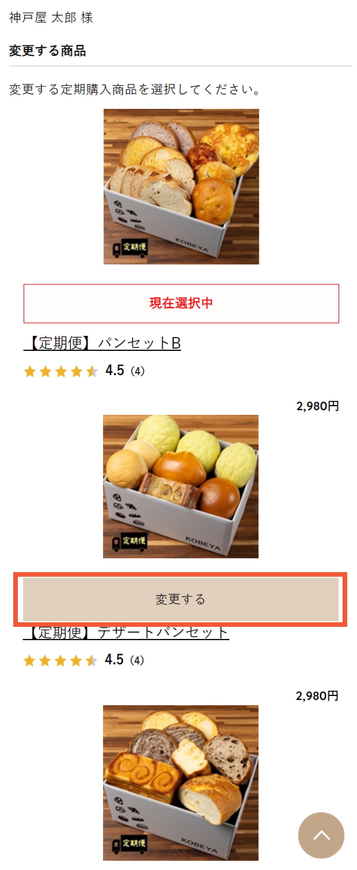 商品の変更方法