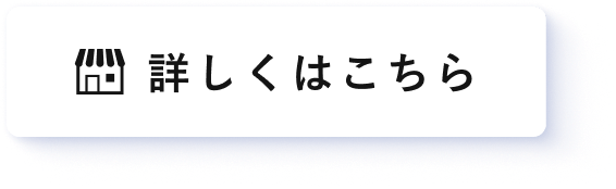 詳しくはこちら