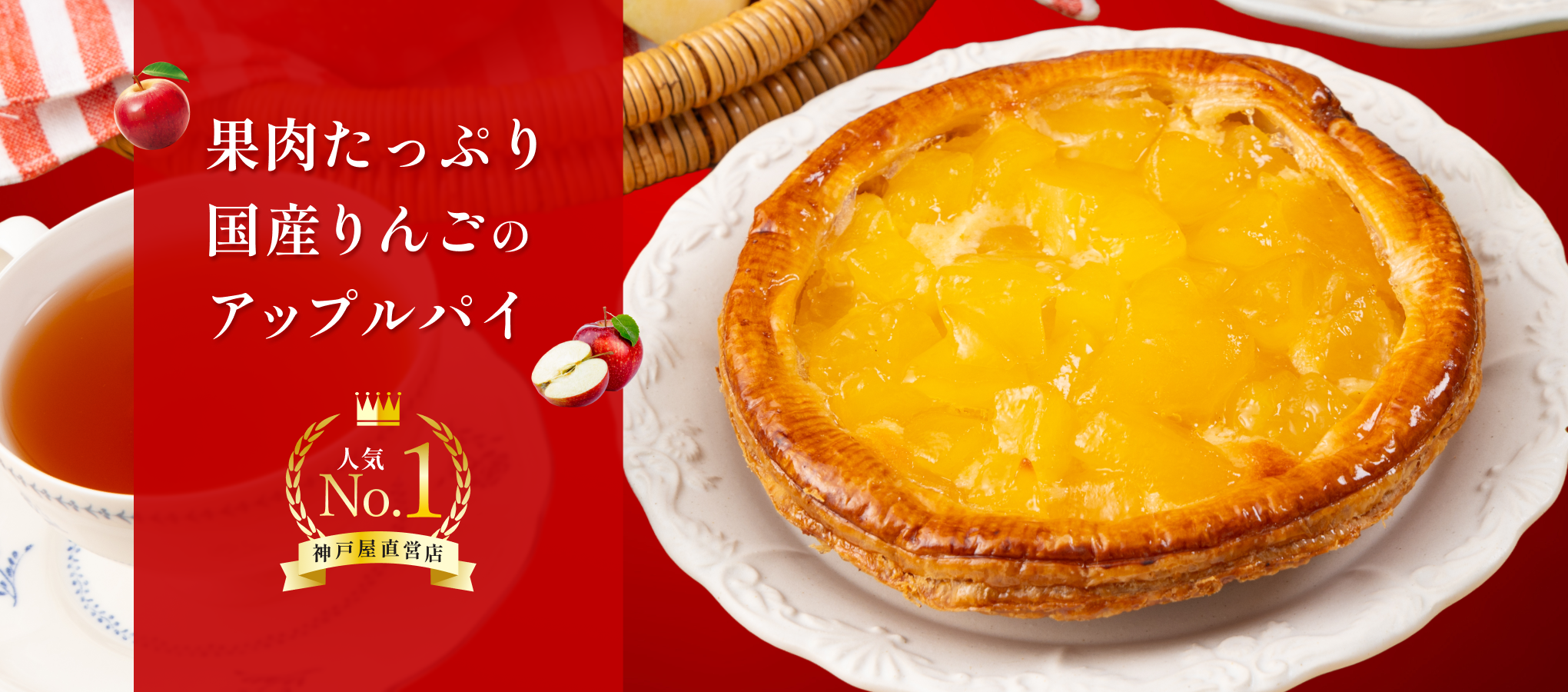 果肉たっぷり国産りんごのアップルパイ