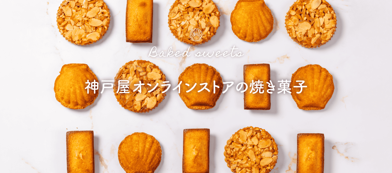神戸屋オンラインストアの焼き菓子