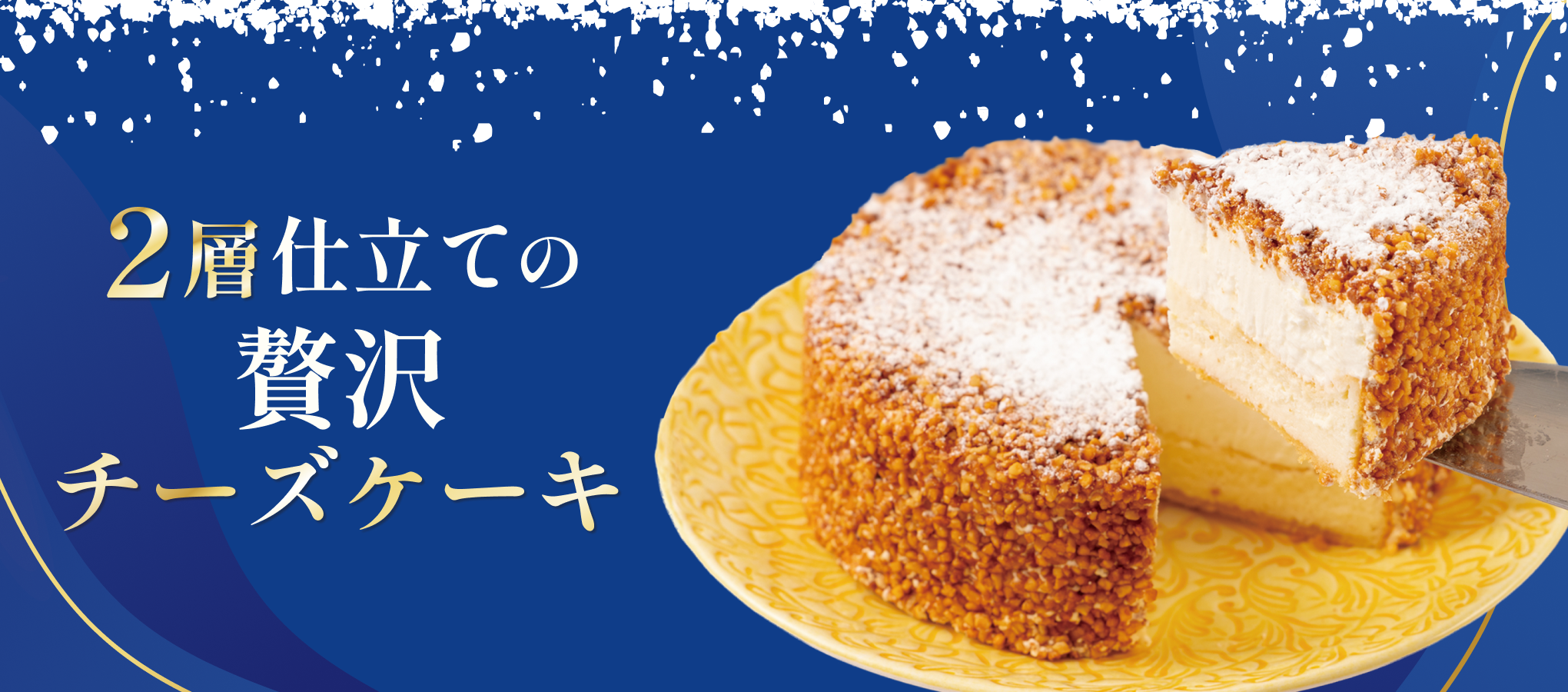 2層仕立ての贅沢チーズケーキ