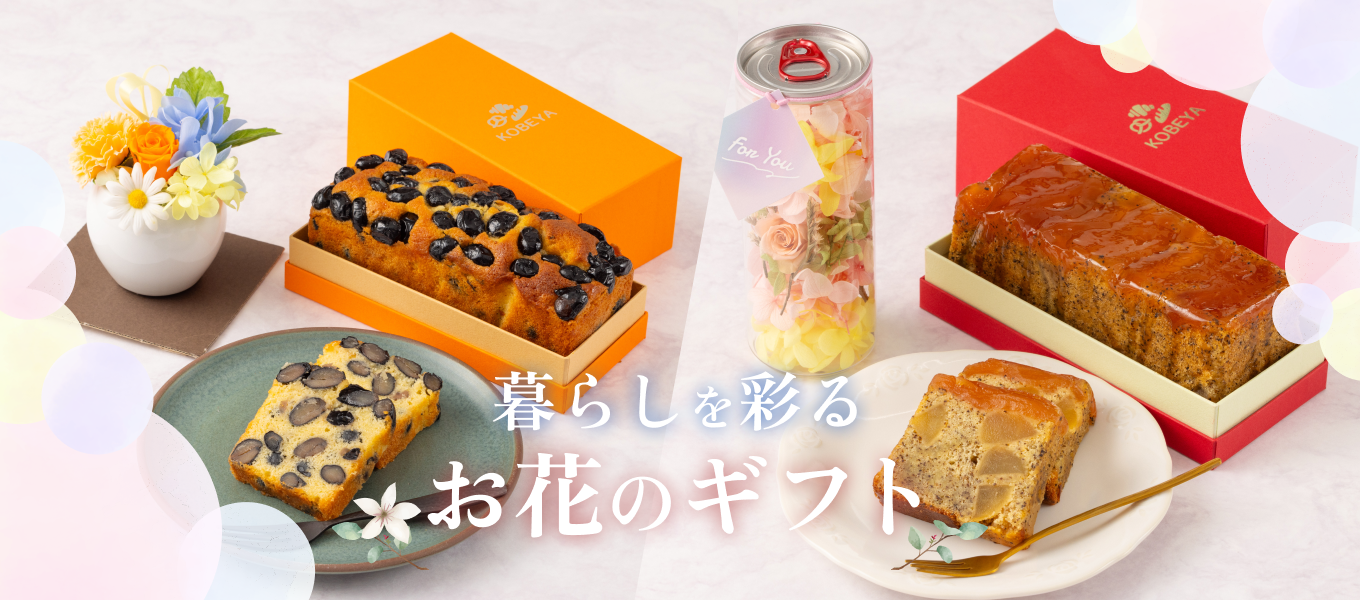 暮らしを彩るお花のギフト