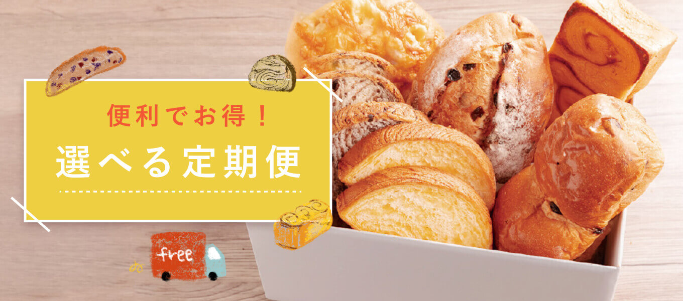 選べる定期便