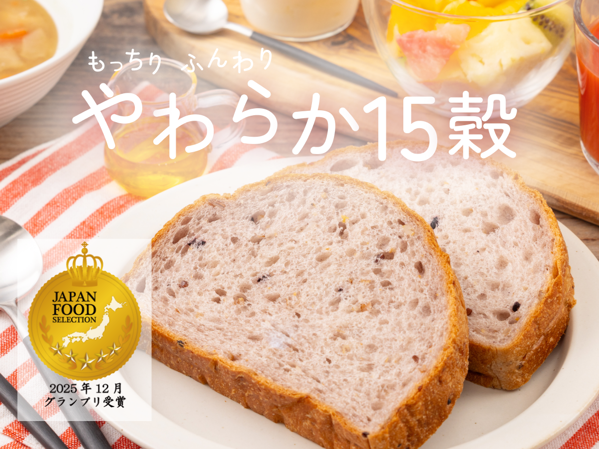 やわらか１５穀